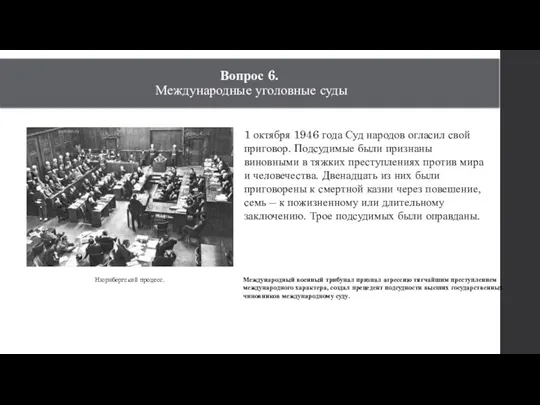 Вопрос 6. Международные уголовные суды Нюрнбергский процесс. 1 октября 1946