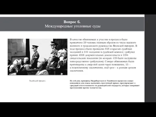 Вопрос 6. Международные уголовные суды Токийский процесс. В качестве обвиняемых