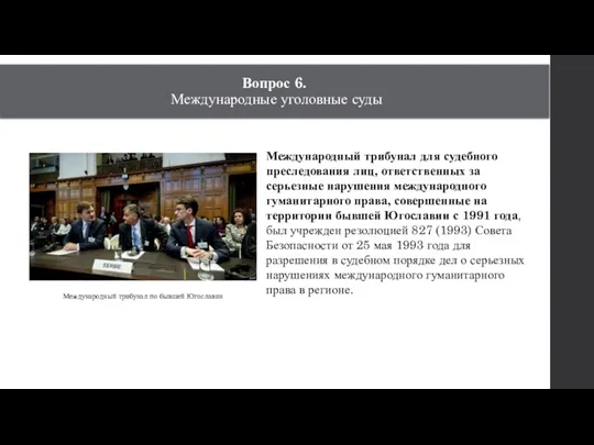 Вопрос 6. Международные уголовные суды Международный трибунал по бывшей Югославии