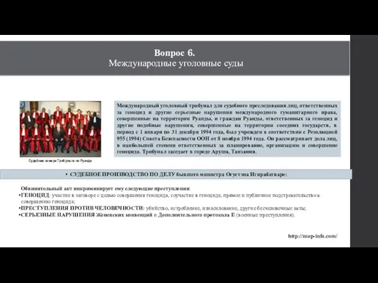 Международный уголовный трибунал для судебного преследования лиц, ответственных за геноцид