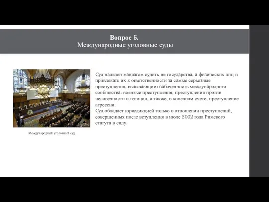 Вопрос 6. Международные уголовные суды Международный уголовный суд Суд наделен