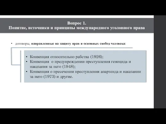 договоры, направленные на защиту прав и основных свобод человека: Конвенция