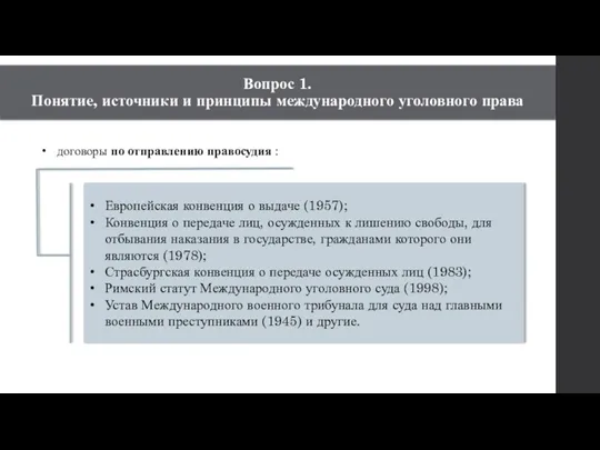 договоры по отправлению правосудия : Европейская конвенция о выдаче (1957);