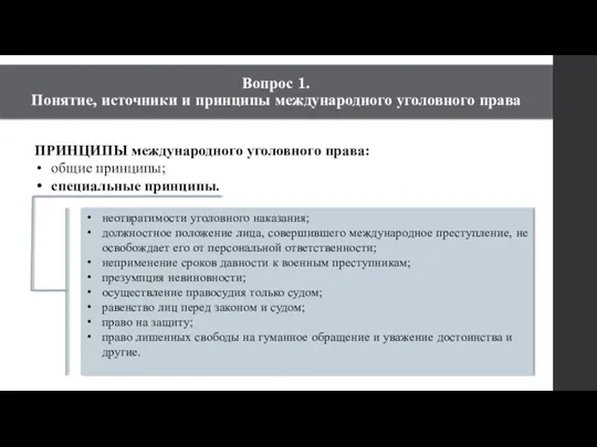 ПРИНЦИПЫ международного уголовного права: общие принципы; специальные принципы. неотвратимости уголовного