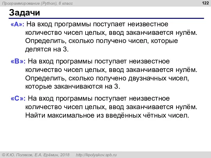 Задачи «A»: На вход программы поступает неизвестное количество чисел целых,