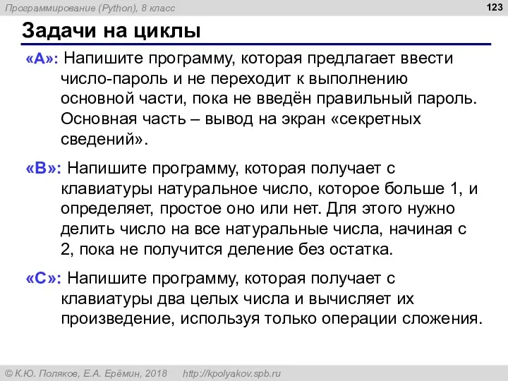 Задачи на циклы «A»: Напишите программу, которая предлагает ввести число-пароль