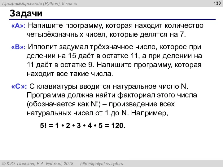 Задачи «A»: Напишите программу, которая находит количество четырёхзначных чисел, которые