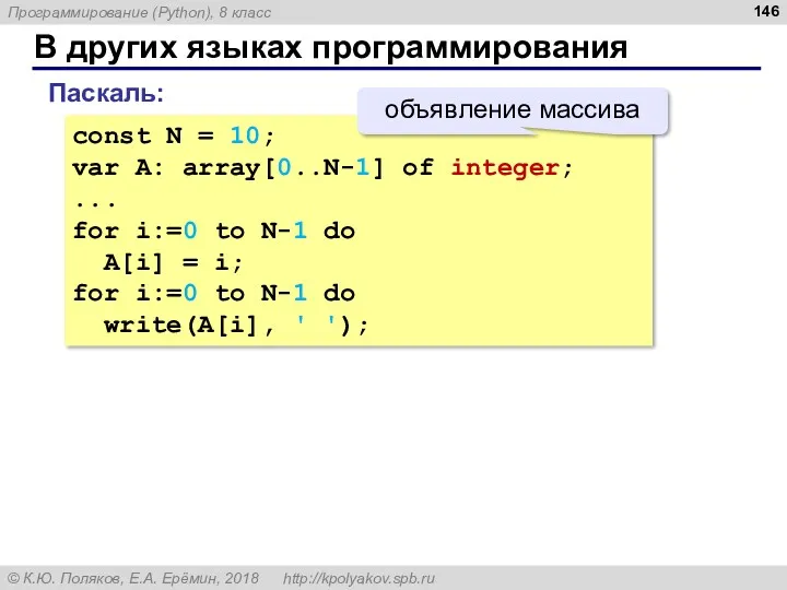 В других языках программирования const N = 10; var A: