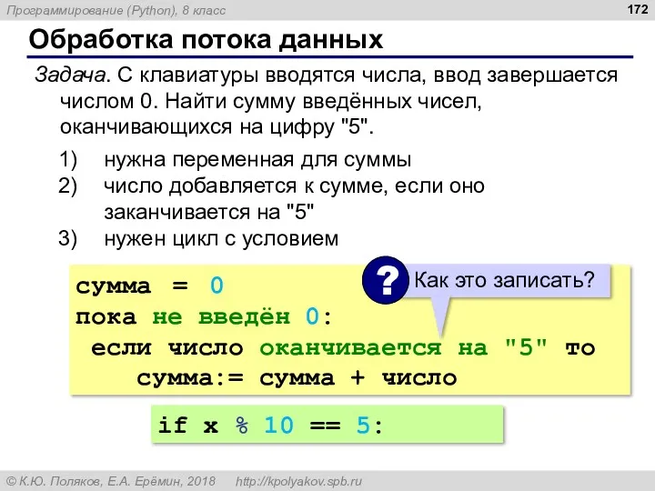 Обработка потока данных Задача. С клавиатуры вводятся числа, ввод завершается