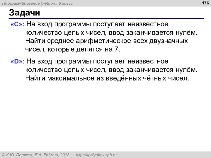 Задачи «C»: На вход программы поступает неизвестное количество целых чисел,