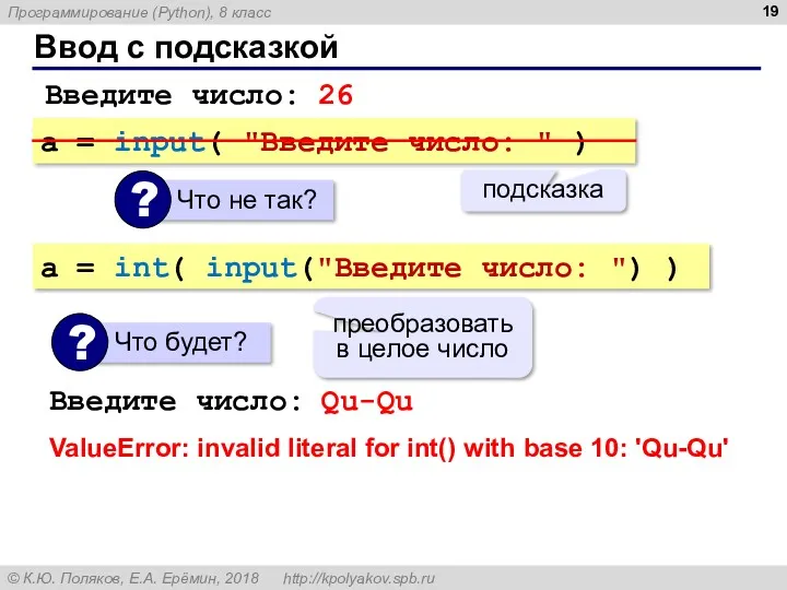 Ввод с подсказкой a = input( "Введите число: " )