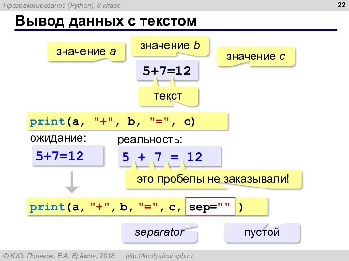 Вывод данных с текстом 5+7=12 значение a значение с значение