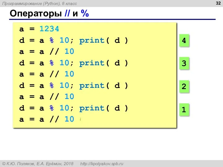 Операторы // и % a = 1234 d = a