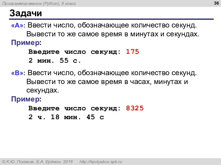 Задачи «A»: Ввести число, обозначающее количество секунд. Вывести то же