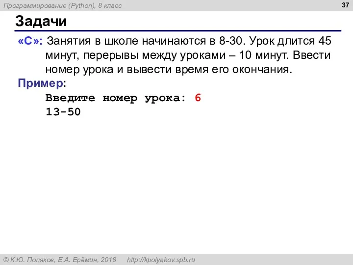 Задачи «С»: Занятия в школе начинаются в 8-30. Урок длится