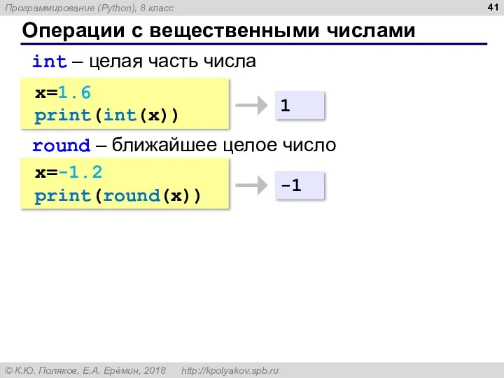 Операции с вещественными числами x=1.6 print(int(x)) int – целая часть