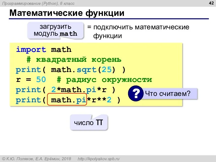 Математические функции import math # квадратный корень print( math.sqrt(25) )