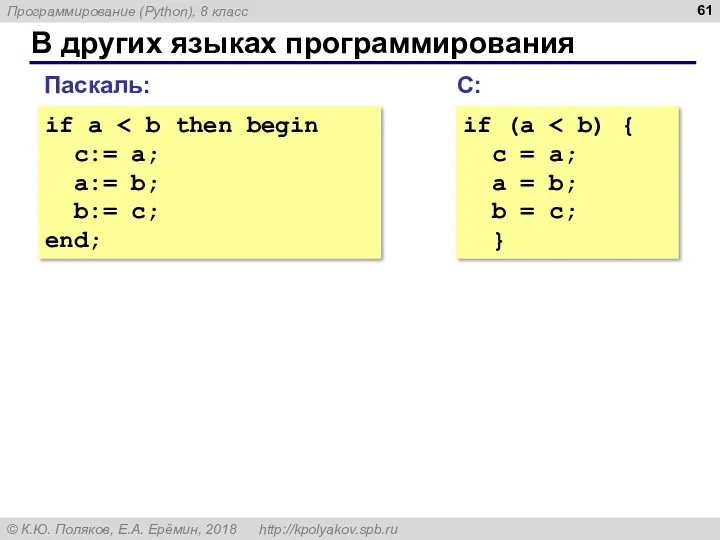 В других языках программирования if a c:= a; a:= b;