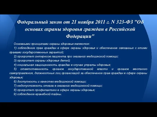 Основными принципами охраны здоровья являются: 1) соблюдение прав граждан в