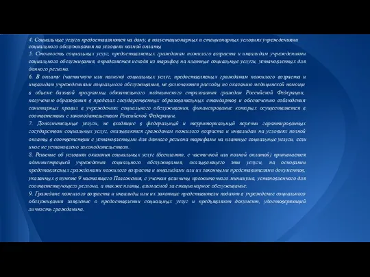 4. Социальные услуги предоставляются на дому, в полустационарных и стационарных