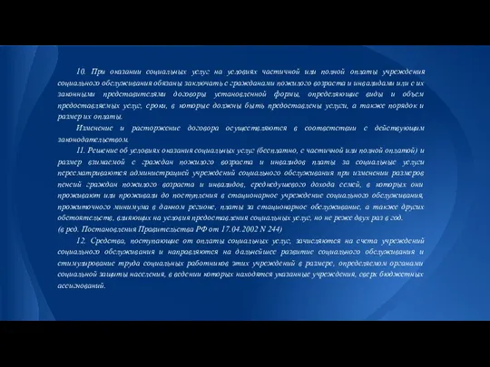 10. При оказании социальных услуг на условиях частичной или полной