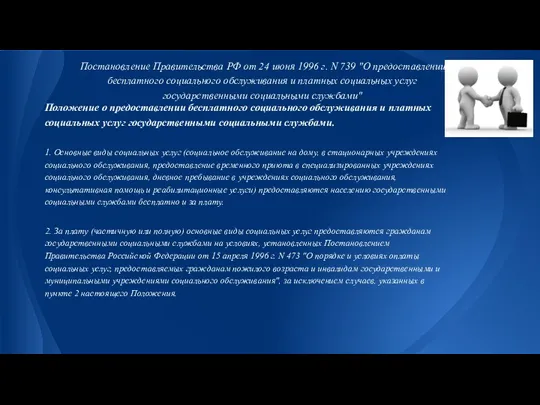 Постановление Правительства РФ от 24 июня 1996 г. N 739