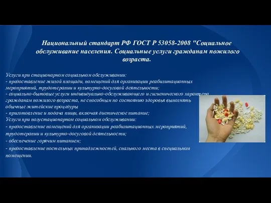 Национальный стандарт РФ ГОСТ Р 53058-2008 "Социальное обслуживание населения. Социальные