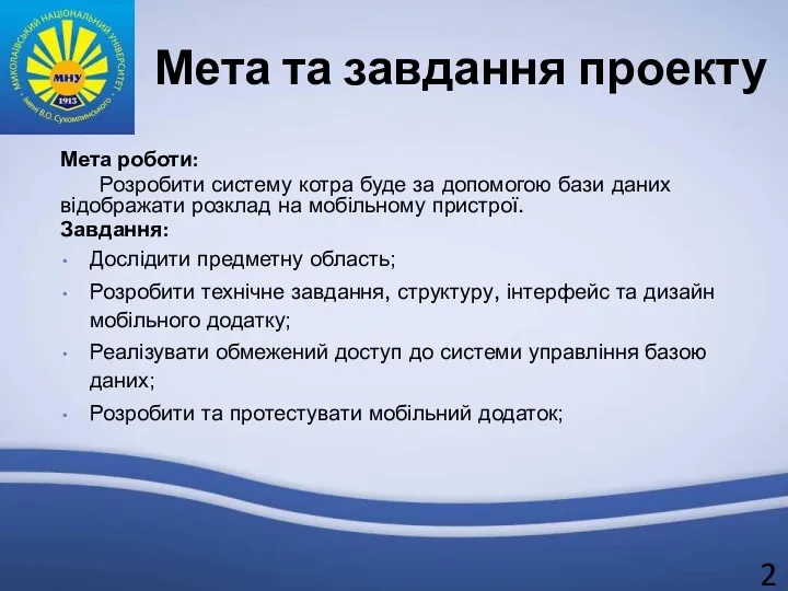 Мета роботи: Розробити систему котра буде за допомогою бази даних