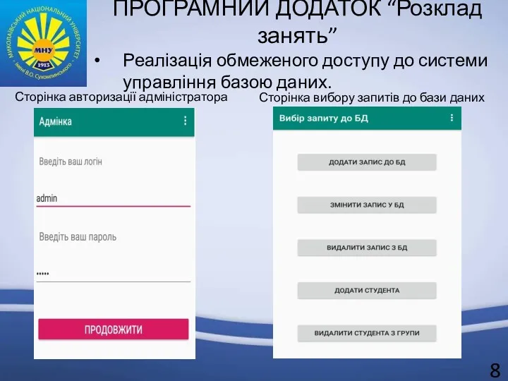 ПРОГРАМНИЙ ДОДАТОК “Розклад занять” Реалізація обмеженого доступу до системи управління