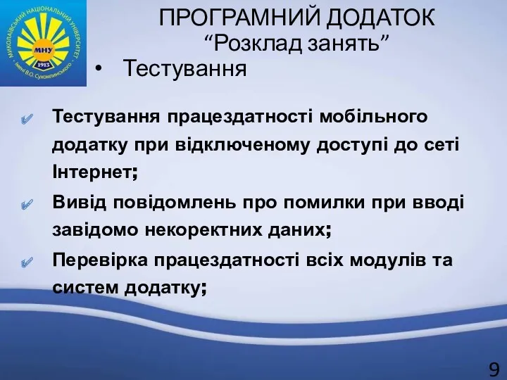 ПРОГРАМНИЙ ДОДАТОК “Розклад занять” Тестування Тестування працездатності мобільного додатку при