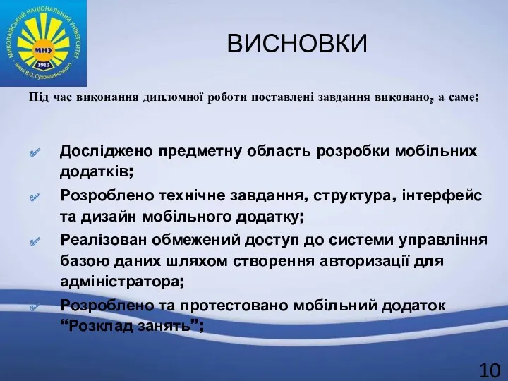 ВИСНОВКИ Досліджено предметну область розробки мобільних додатків; Розроблено технічне завдання,