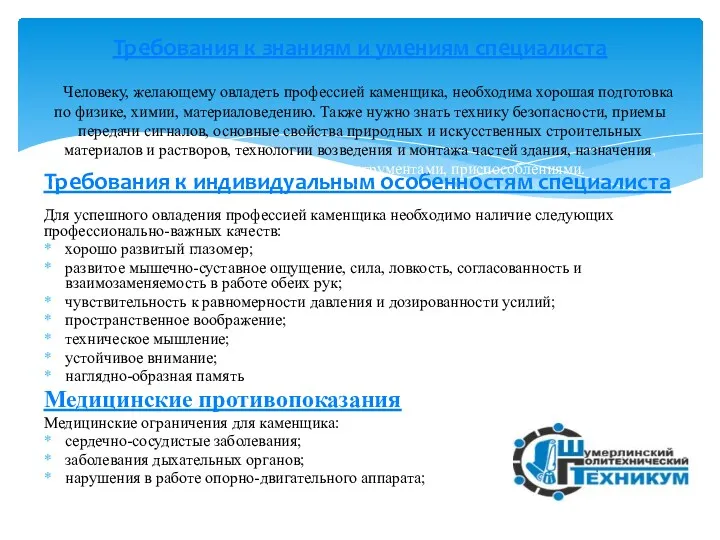 Требования к индивидуальным особенностям специалиста Для успешного овладения профессией каменщика