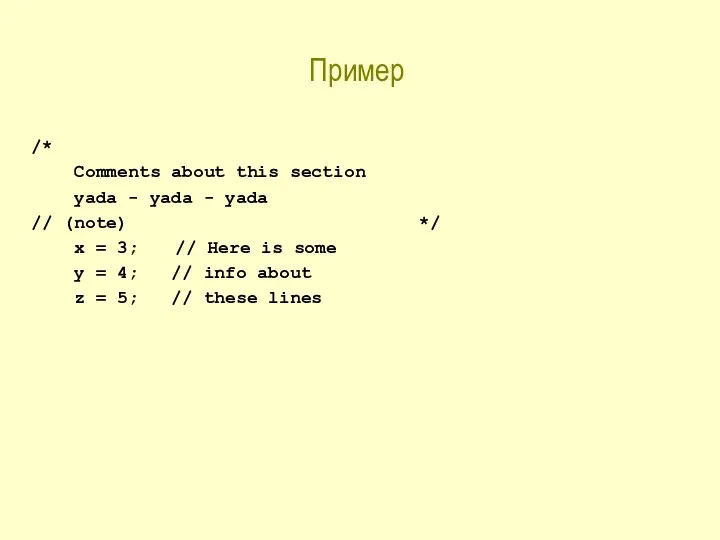 Пример /* Comments about this section yada - yada -
