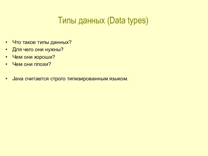 Типы данных (Data types) Что такое типы данных? Для чего