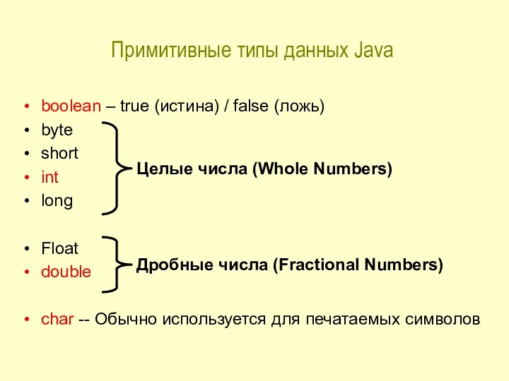 Примитивные типы данных Java boolean – true (истина) / false