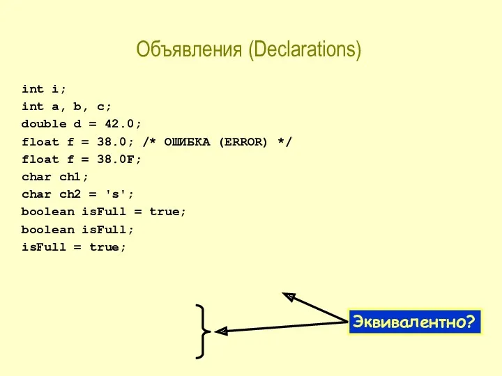 Объявления (Declarations) int i; int a, b, c; double d