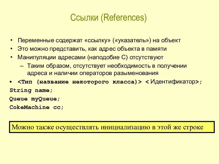 Ссылки (References) Переменные содержат «ссылку» («указатель») на объект Это можно