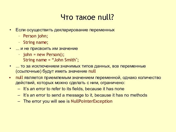 Что такое null? Если осуществить декларирование переменных Person john; String