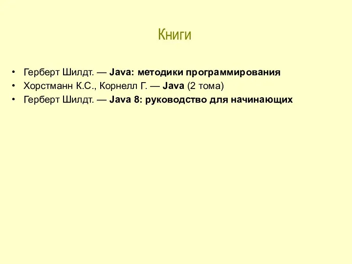 Книги Герберт Шилдт. — Java: методики программирования Хорстманн К.С., Корнелл