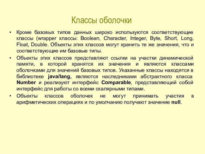 Классы оболочки Кроме базовых типов данных широко используются соответствующие классы