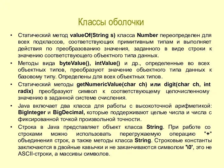 Классы оболочки Статический метод valueOf(String s) класса Number переопределен для