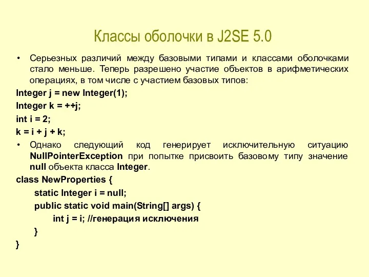 Классы оболочки в J2SE 5.0 Серьезных различий между базовыми типами