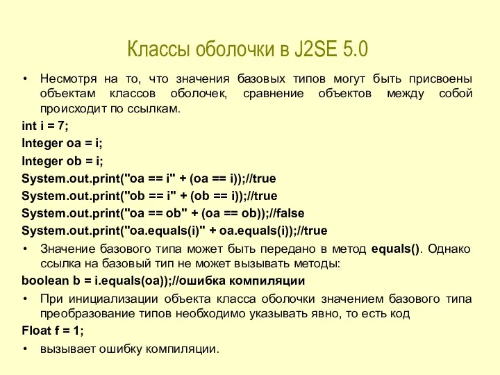 Классы оболочки в J2SE 5.0 Несмотря на то, что значения