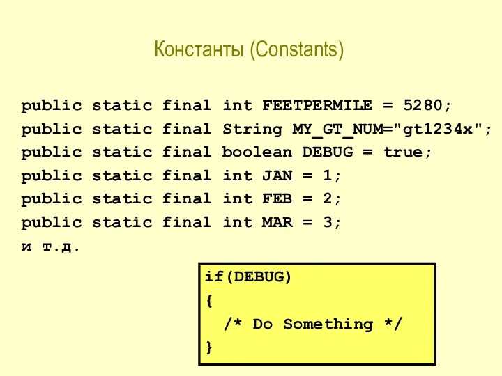 Константы (Constants) public static final int FEETPERMILE = 5280; public