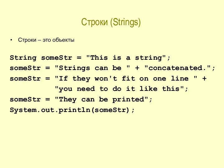 Строки (Strings) Строки – это объекты String someStr = "This