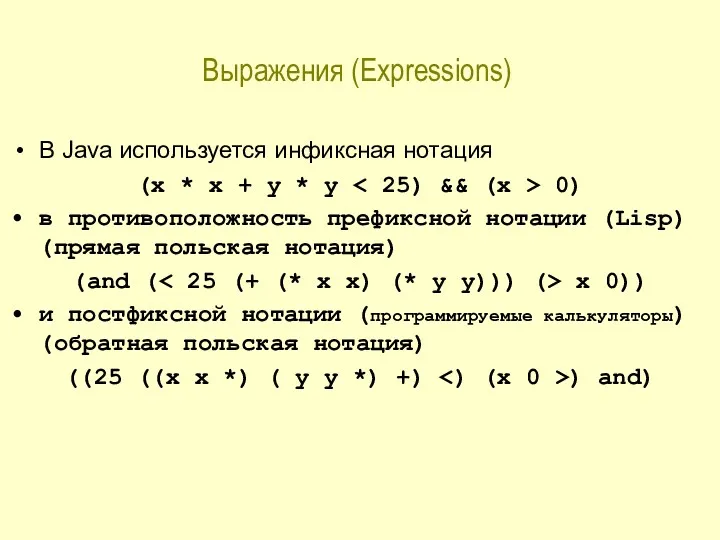 Выражения (Expressions) В Java используется инфиксная нотация (x * x