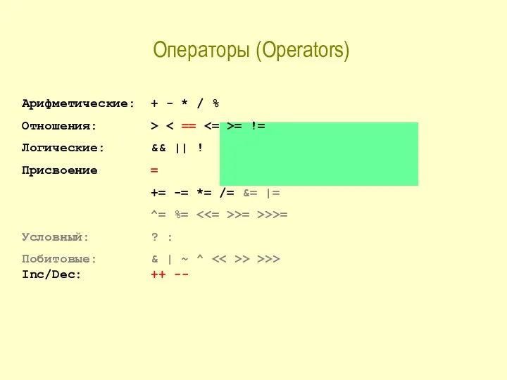 Операторы (Operators) Арифметические: + - * / % Отношения: >