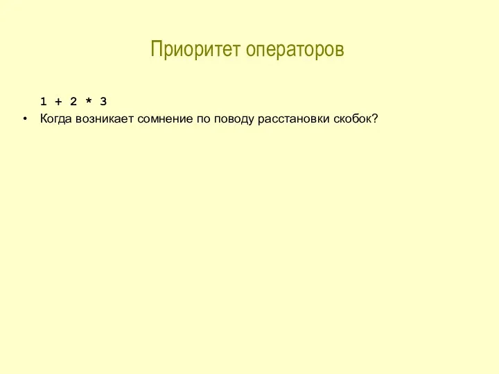 Приоритет операторов 1 + 2 * 3 Когда возникает сомнение по поводу расстановки скобок?