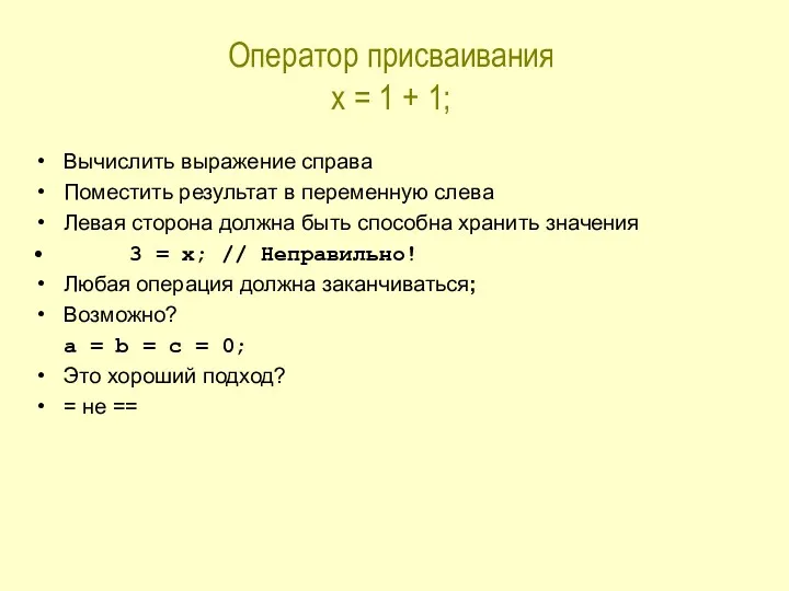 Оператор присваивания x = 1 + 1; Вычислить выражение справа