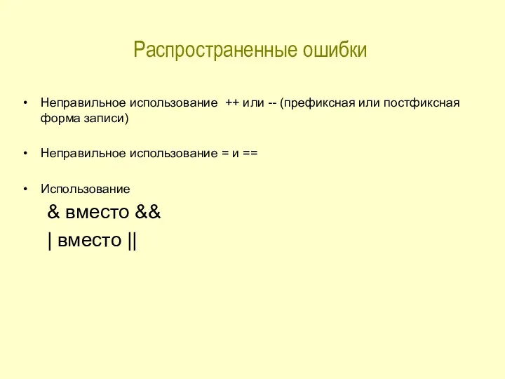 Распространенные ошибки Неправильное использование ++ или -- (префиксная или постфиксная